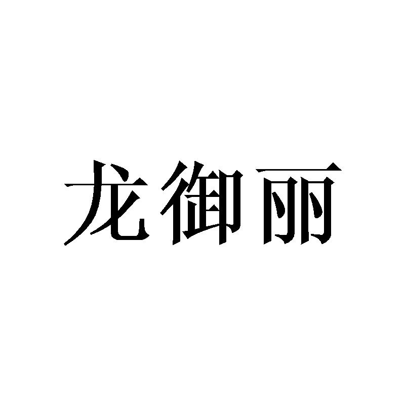 龙御丽商标转让