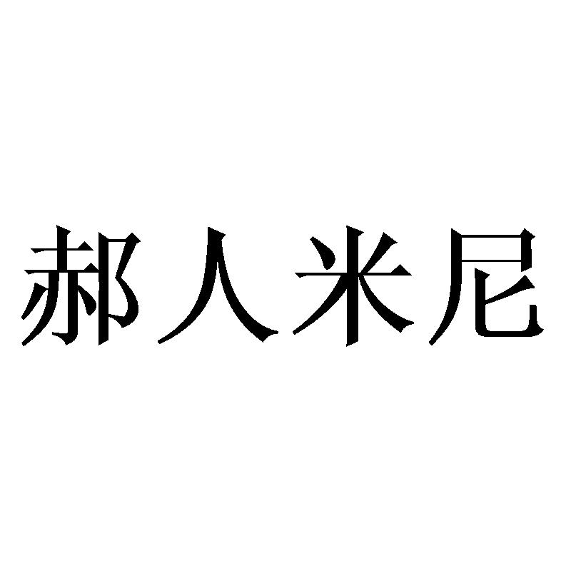 郝人米尼商标转让