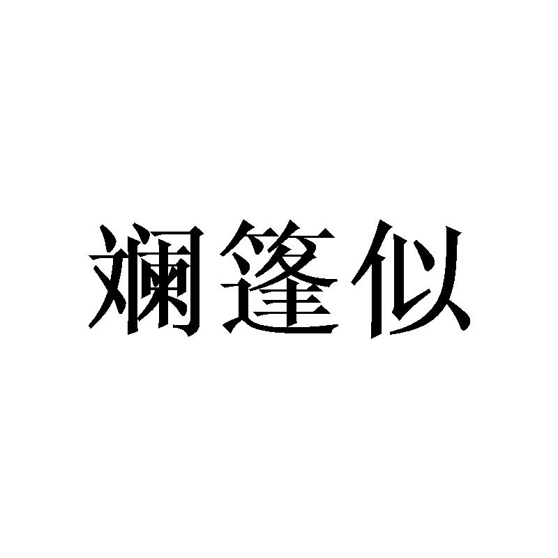 斓篷似商标转让