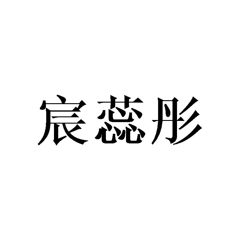 宸蕊彤商标转让