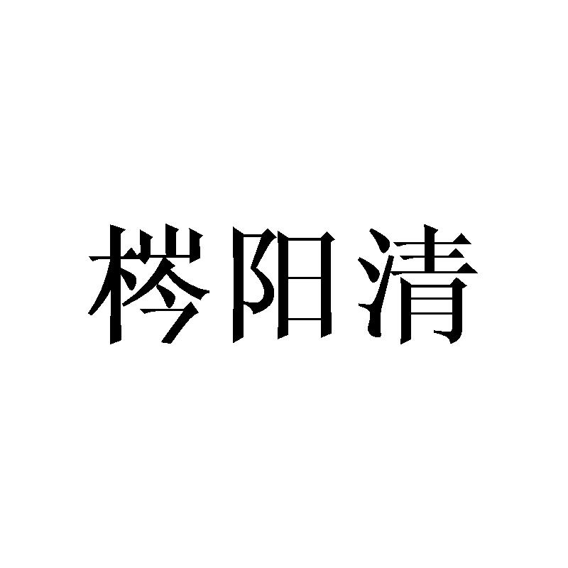 梣阳清商标转让