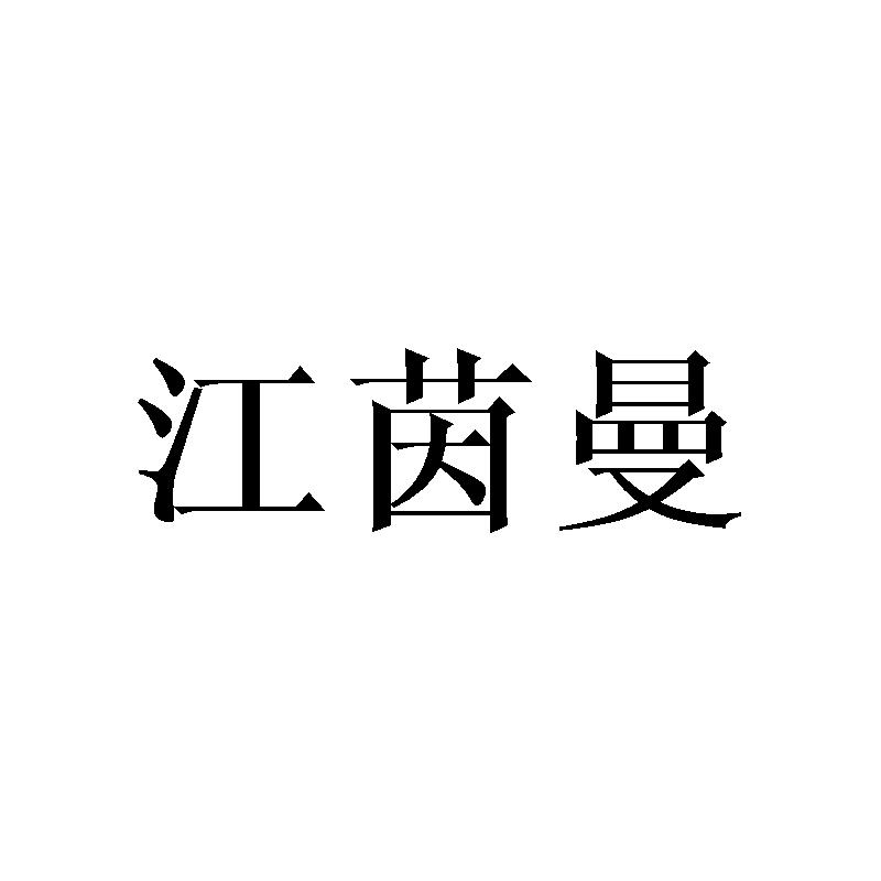 江茵曼商标转让