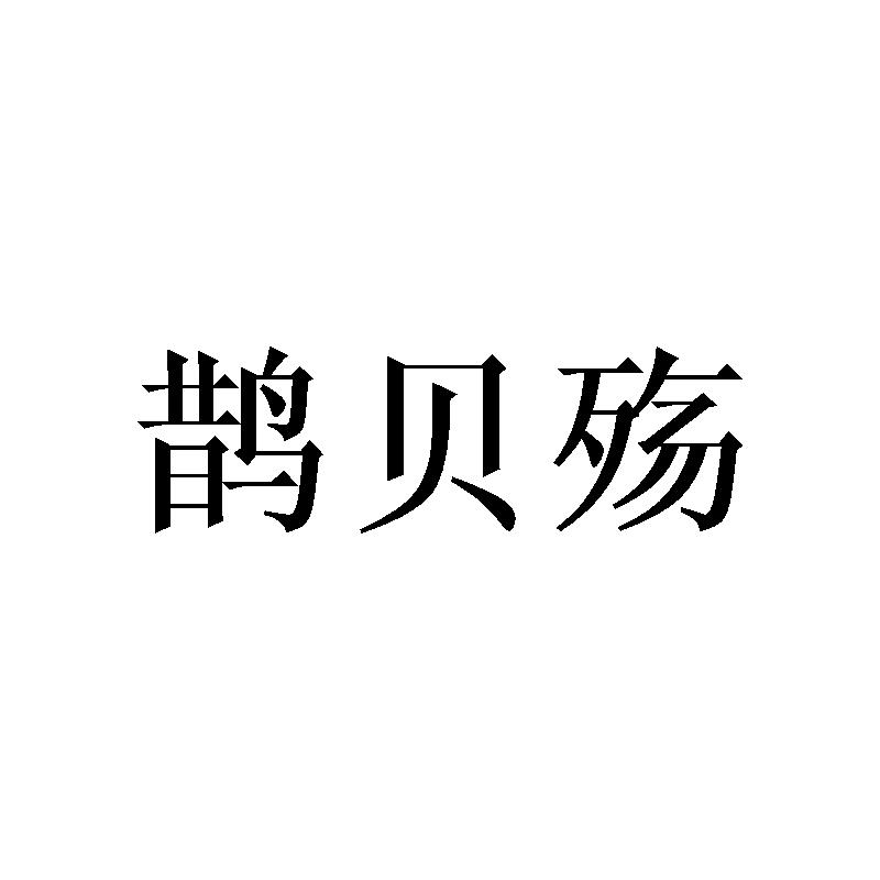 鹊贝殇商标转让