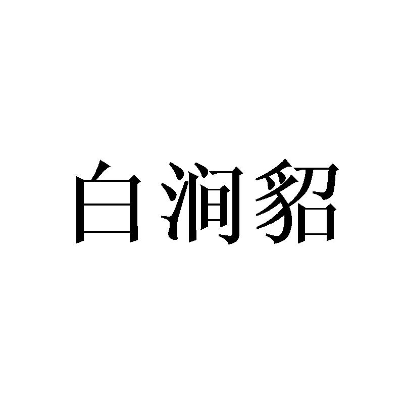 白涧貂商标转让