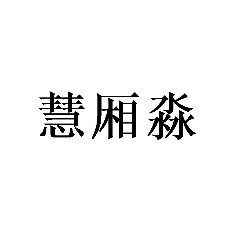 慧厢淼商标转让