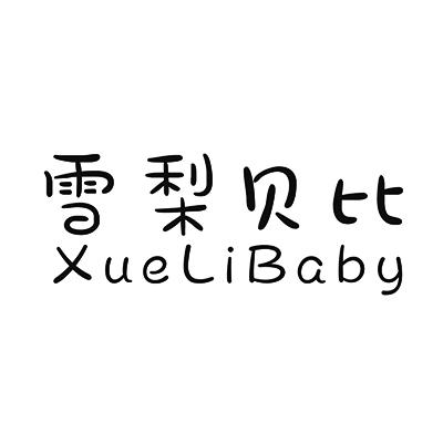 雪梨贝比 XUELIBABY商标转让