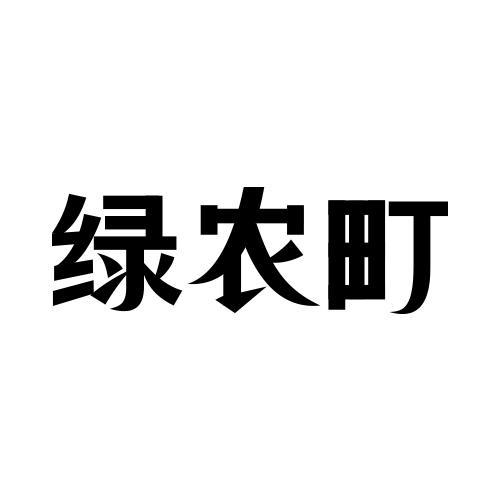 绿农町商标转让