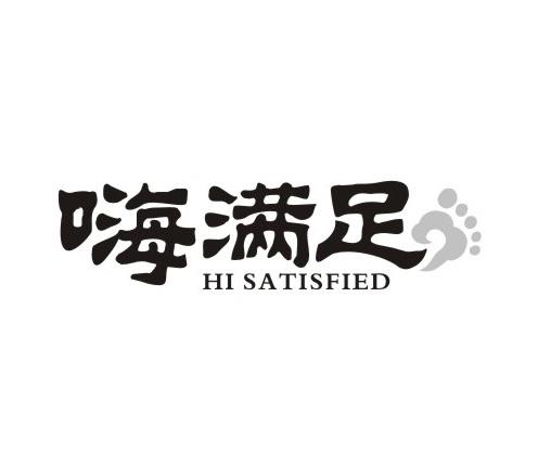 嗨满足 HI SATISFIED商标转让