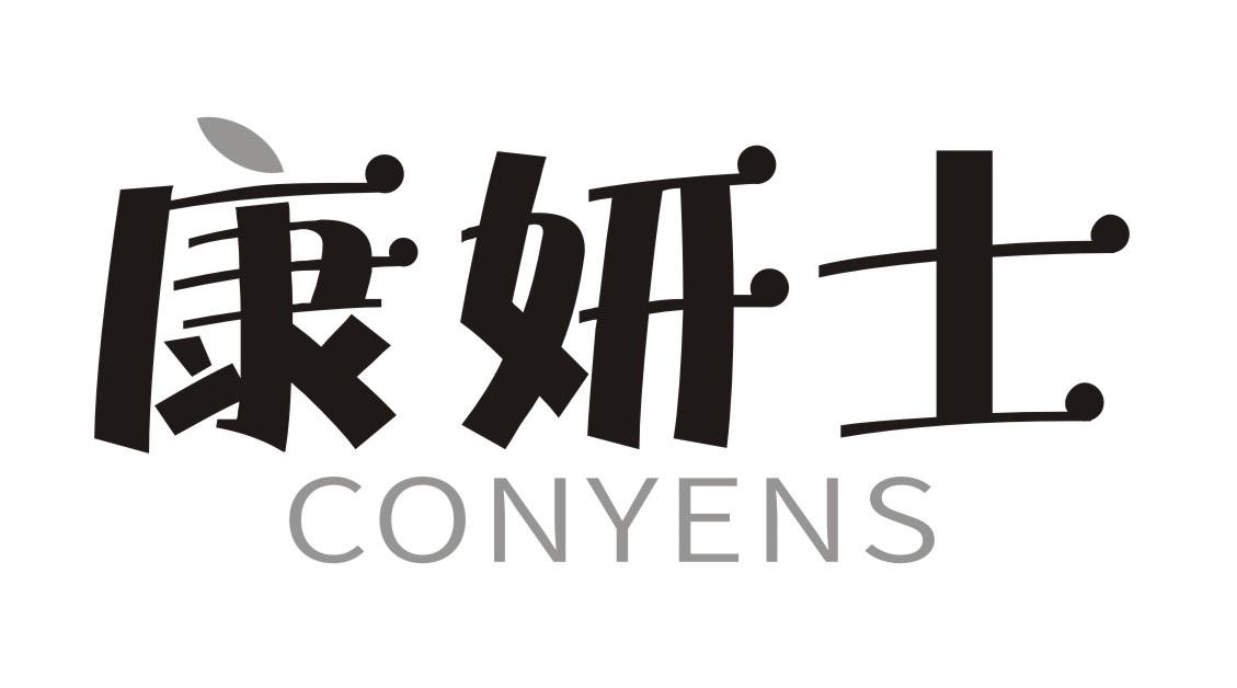 康妍士 CONYENS商标转让