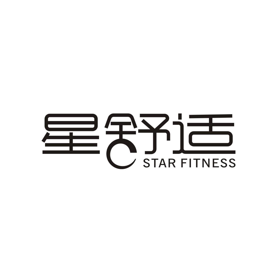 星舒适 STAR FITNESS商标转让