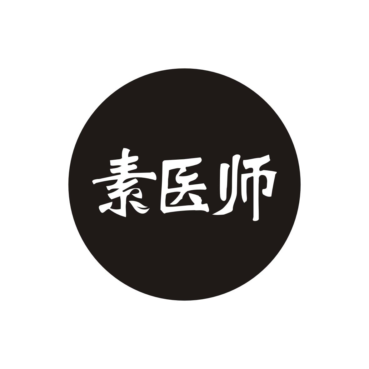 素医师商标转让