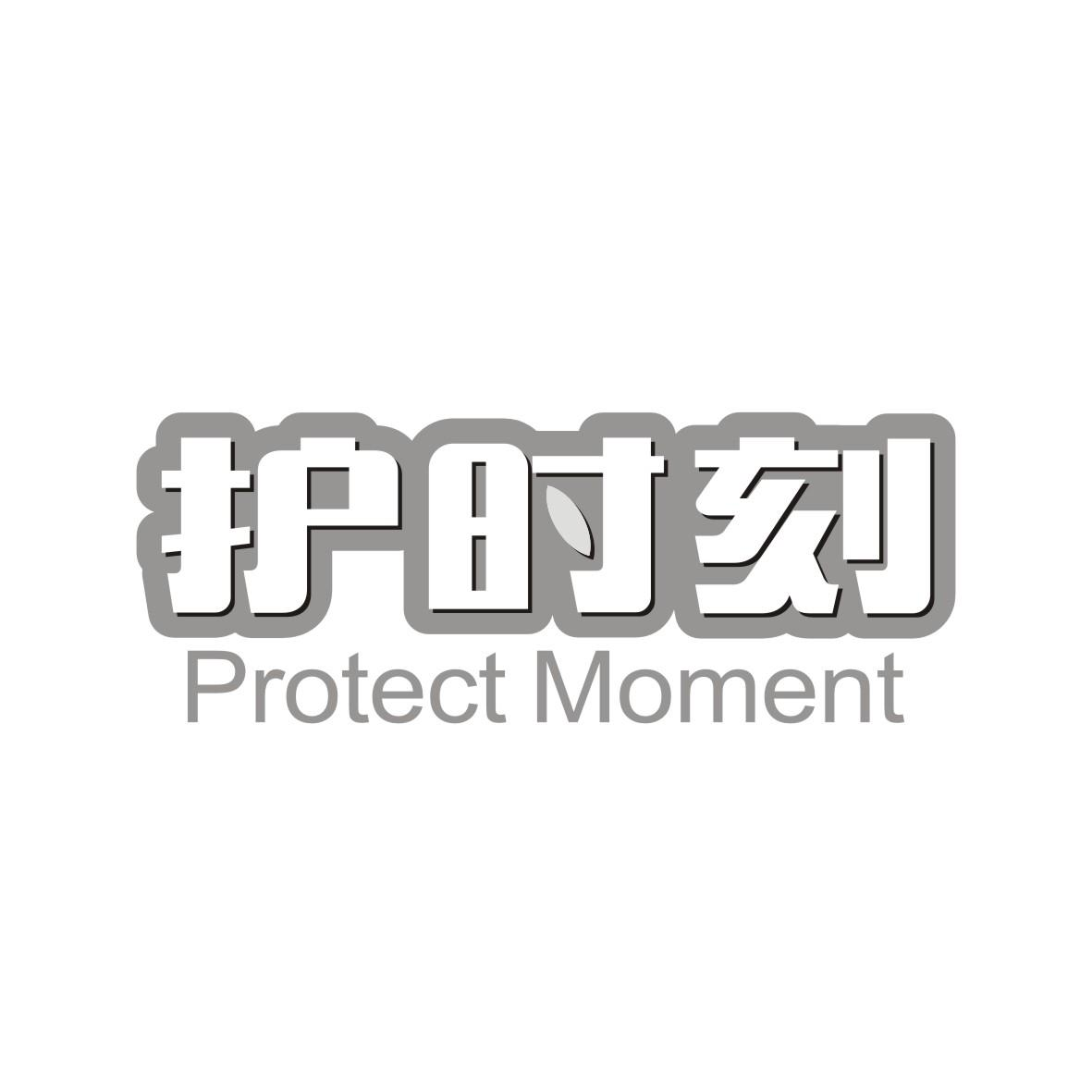 护时刻 PROTECT MOMENT商标转让