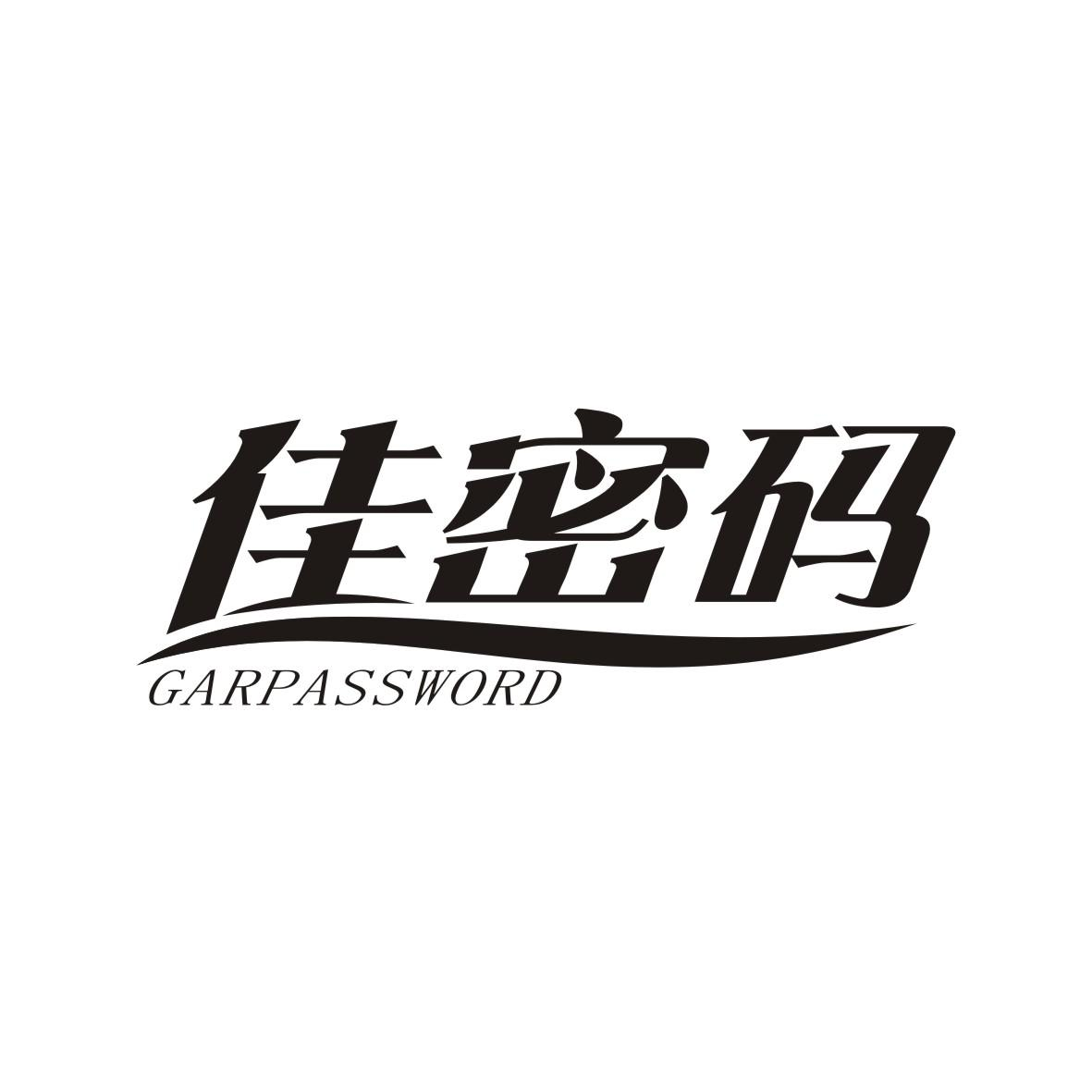 佳密码 GARPASSWORD商标转让