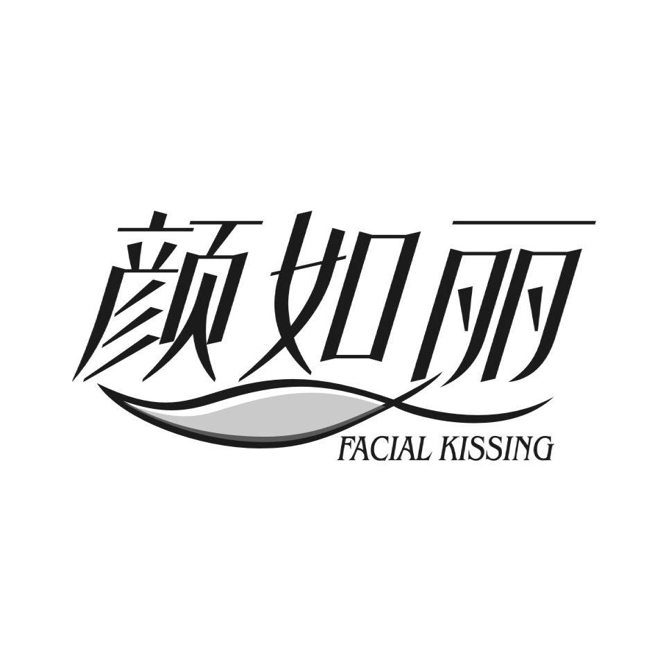 颜如丽 FACIAL KISSING商标转让