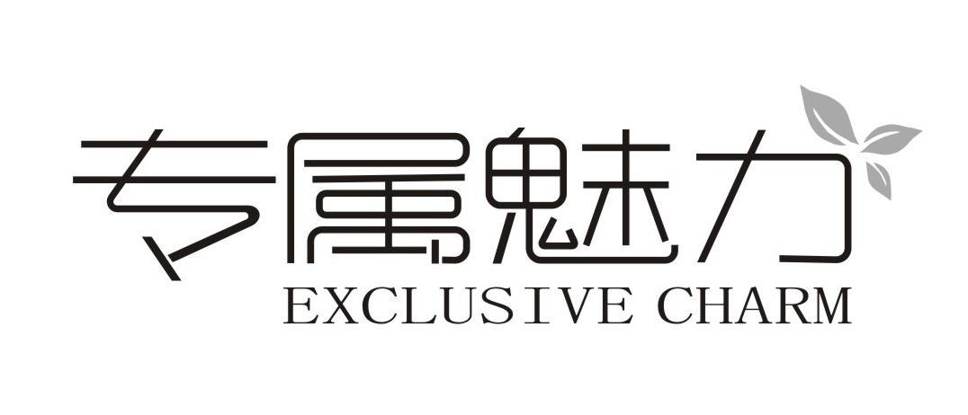 专属魅力 EXCLUSIVE CHARM商标转让