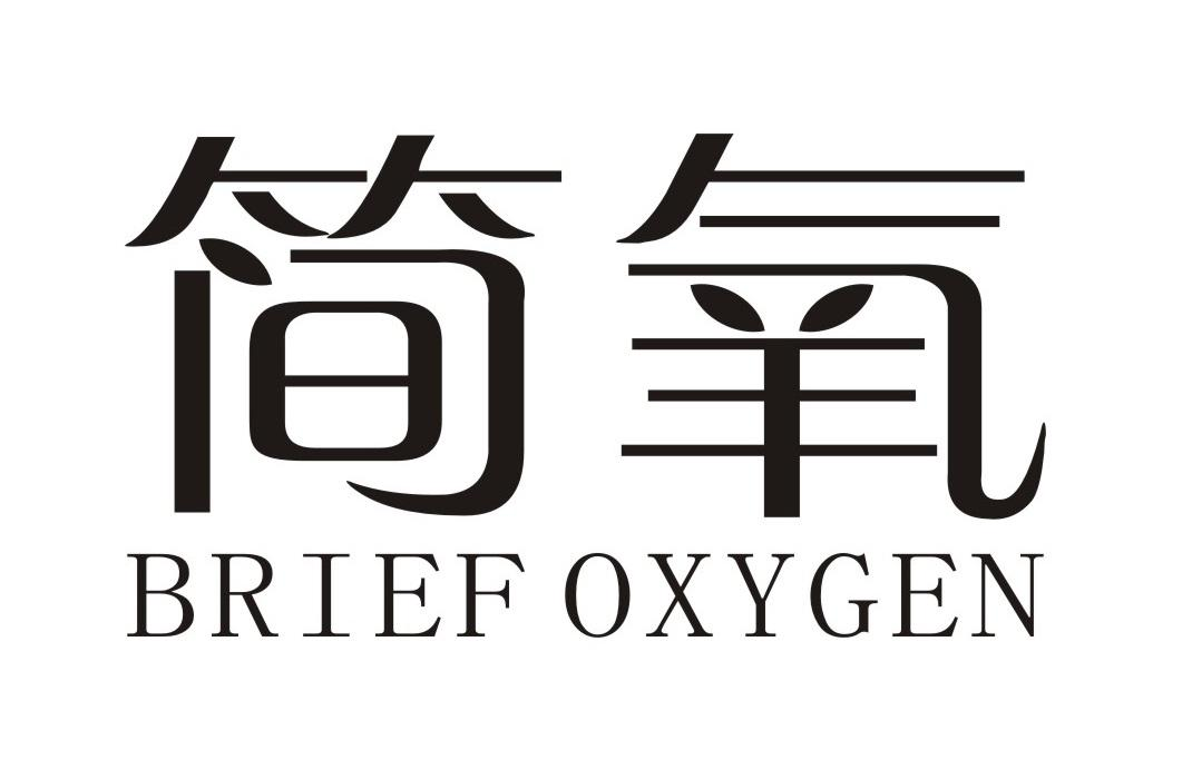 简氧 BRIEF OXYGEN商标转让