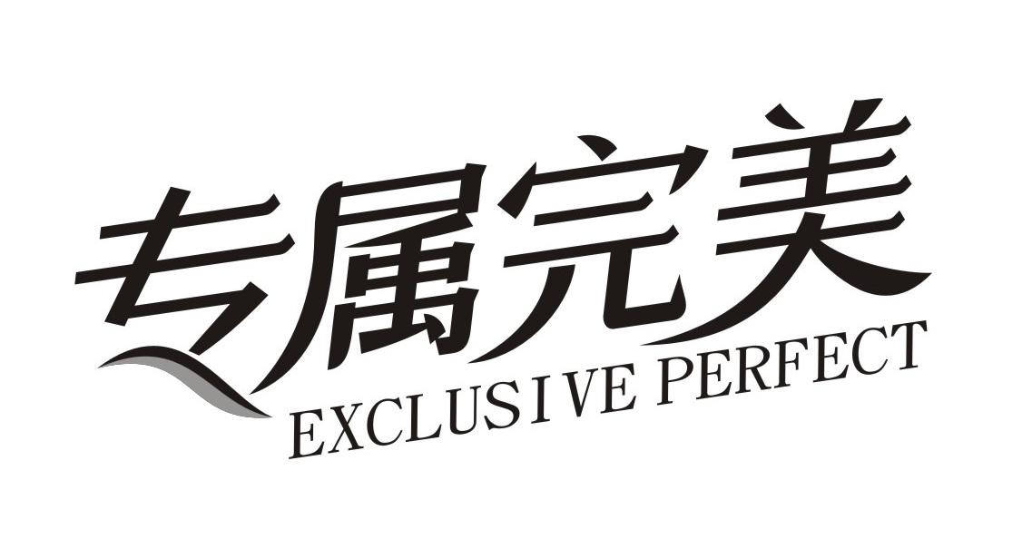 专属完美 EXCLUSIVE PERFECT商标转让