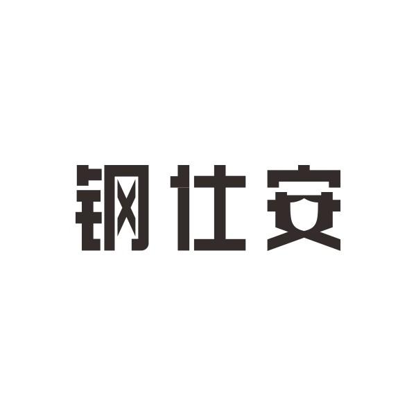 钢仕安商标转让