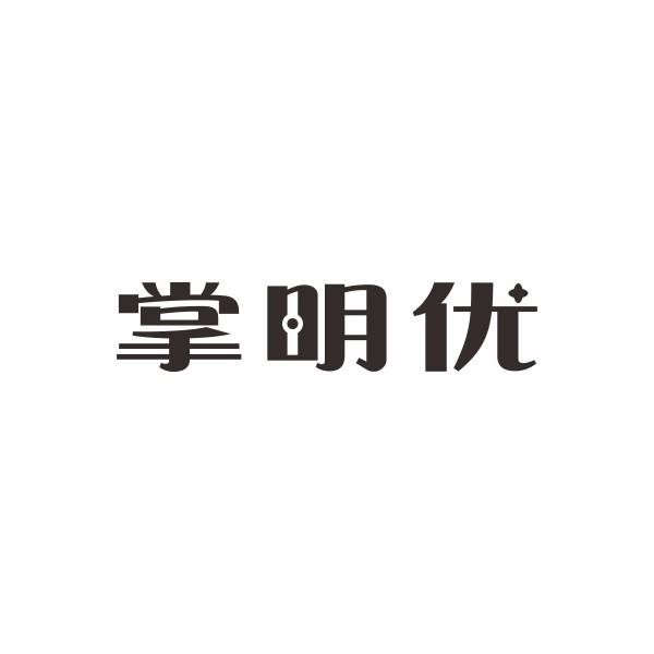 掌明优商标转让