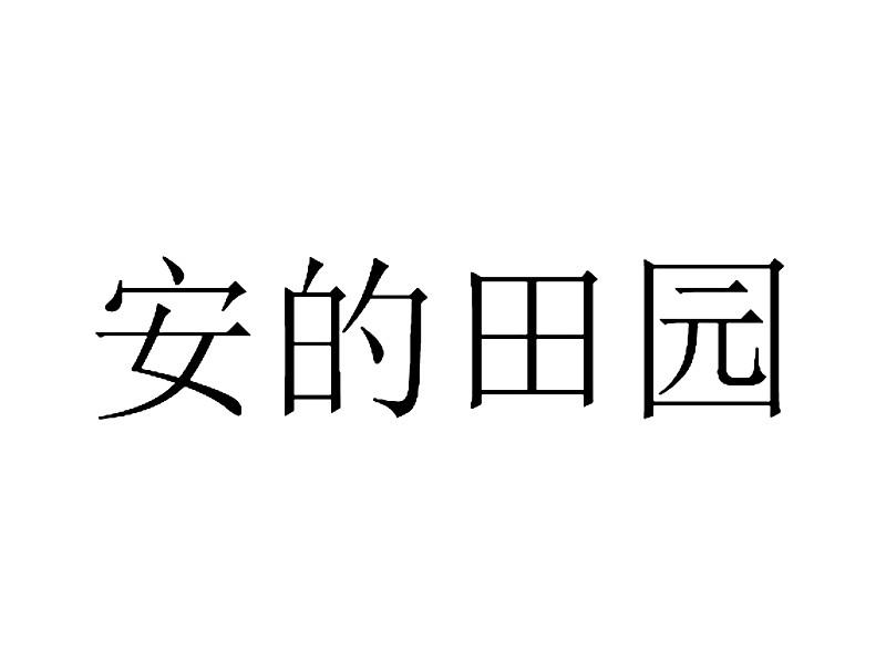 安的田园商标转让