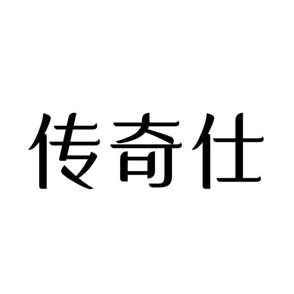 传奇仕商标转让