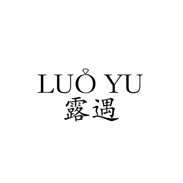 露遇 LUO YU商标转让