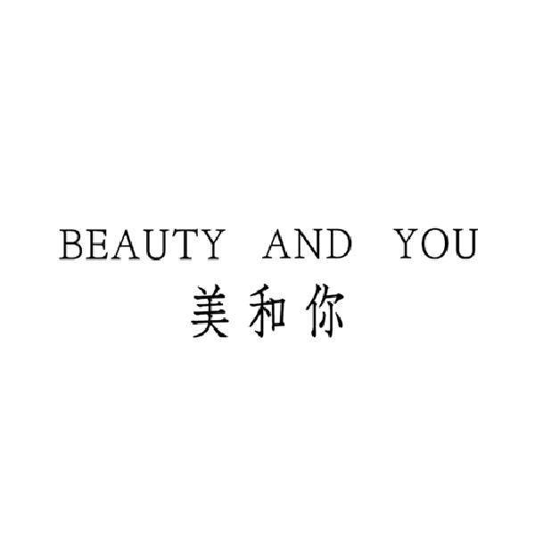 美和你 BEAUTY AND YOU商标转让