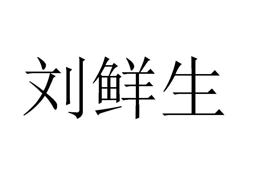 刘鲜生商标转让