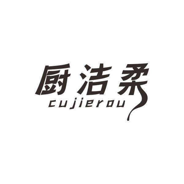 厨洁柔 CUJIEROU商标转让