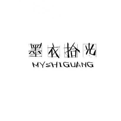 墨衣拾光 MYSHIGUANG商标转让