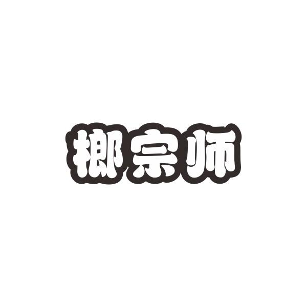 榔宗师商标转让