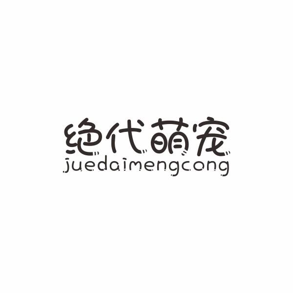 绝代萌宠 JUEDAIMENGCONG商标转让