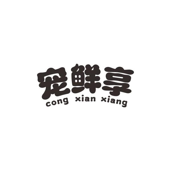 宠鲜享 CONG XIAN XIANG商标转让