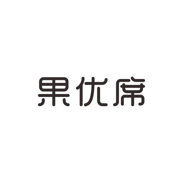 果优席商标转让