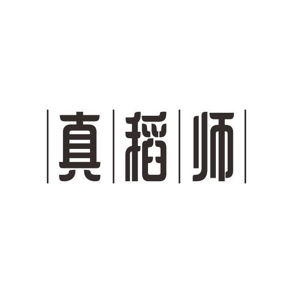 真稻师商标转让