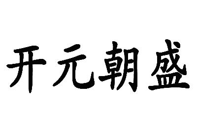 开元朝盛商标转让