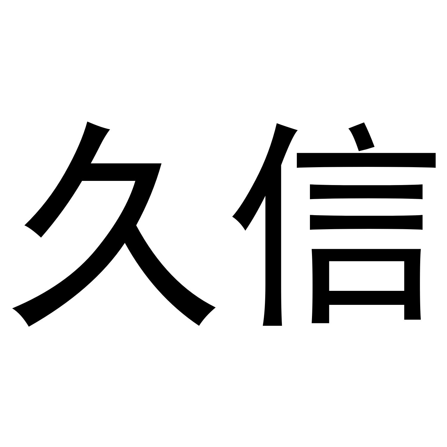 久信商标转让