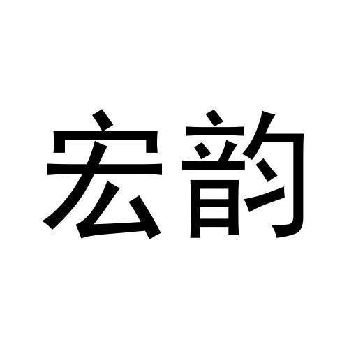 宏韵商标转让