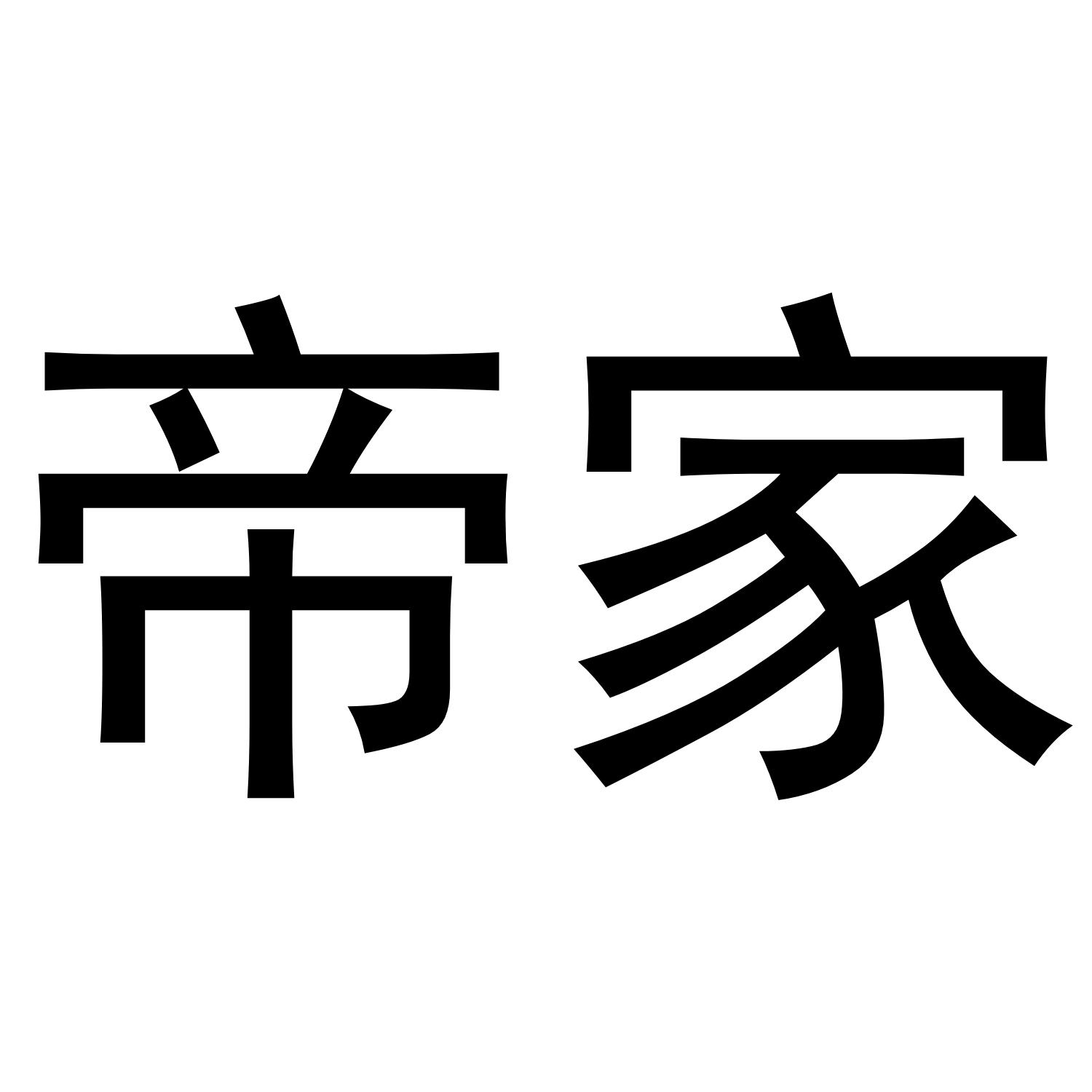 帝家商标转让