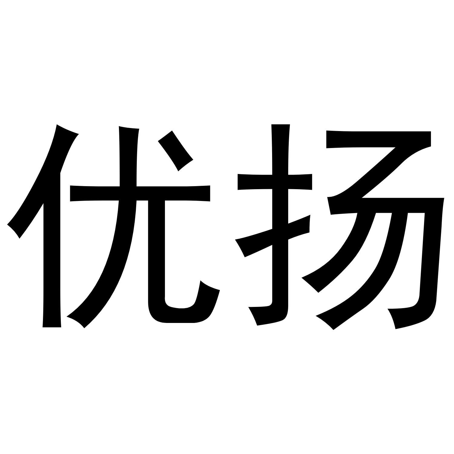 优扬商标转让