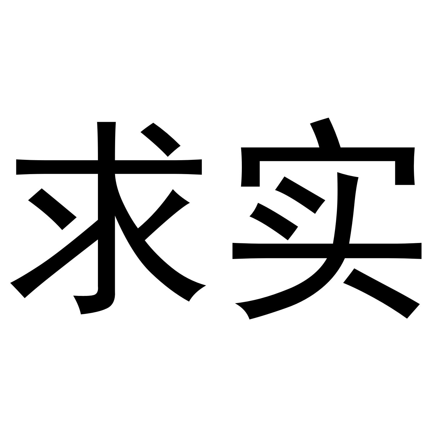 求实商标转让