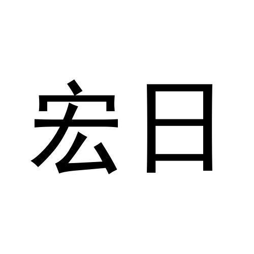 宏日商标转让