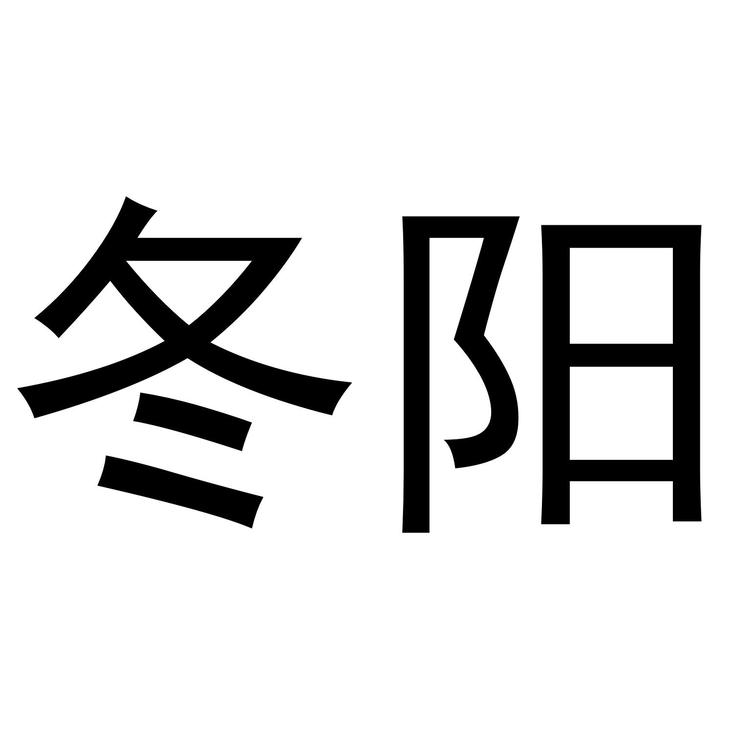 冬阳商标转让