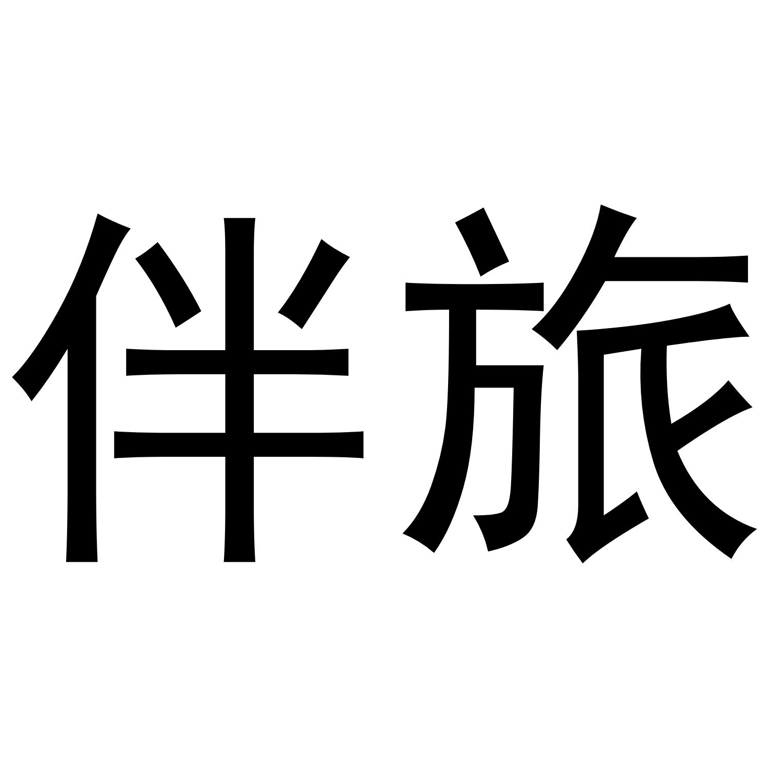 伴旅商标转让