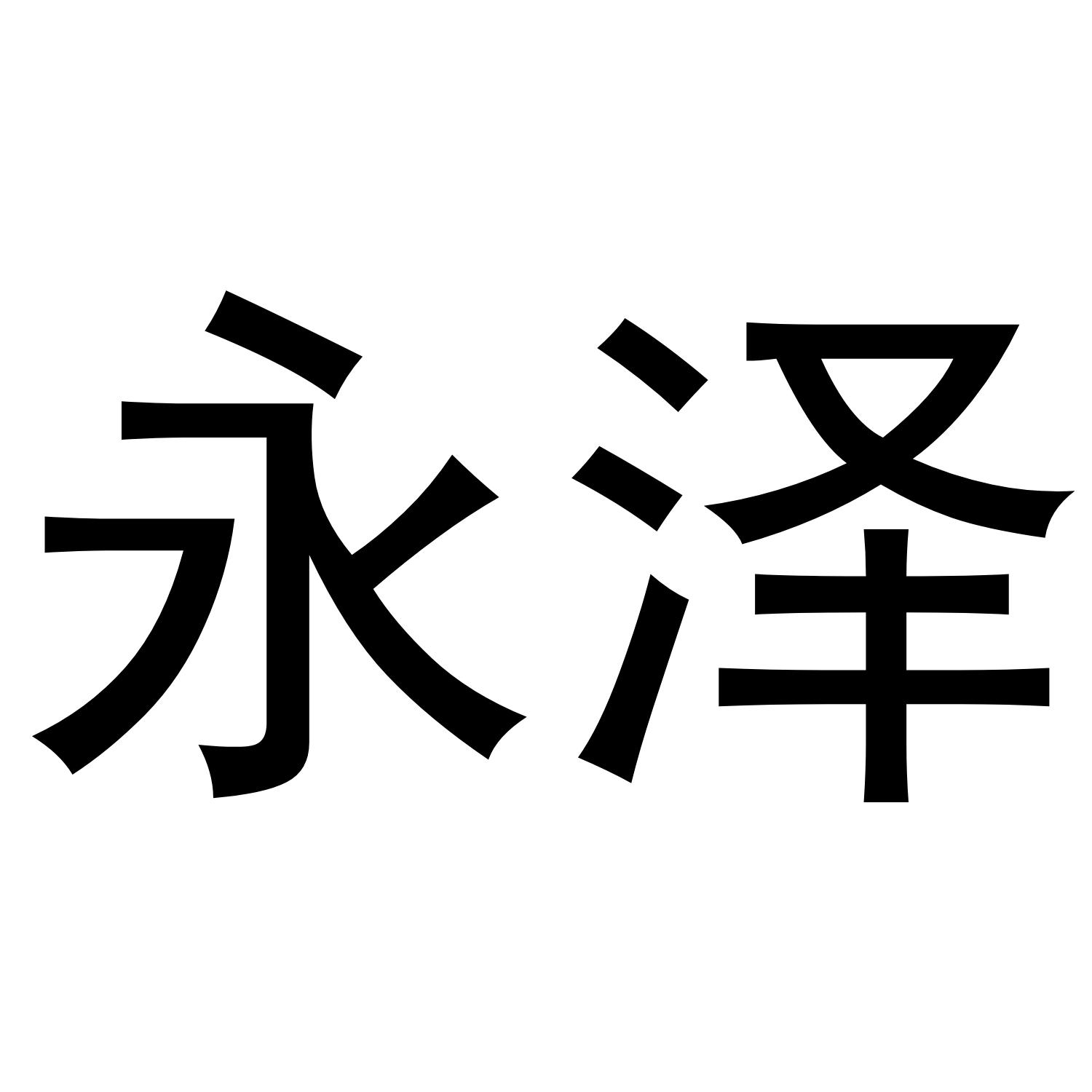 永泽商标转让