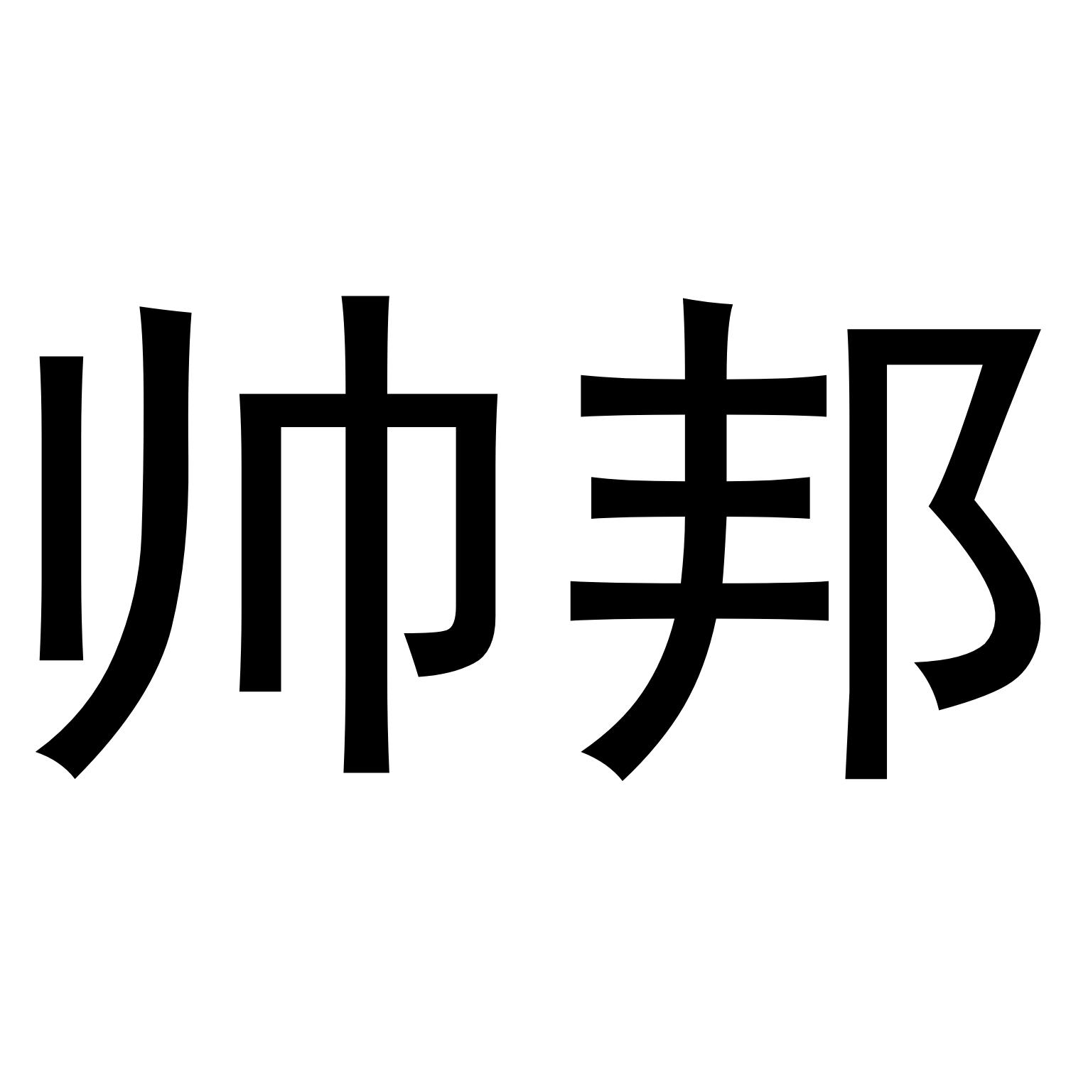 帅邦商标转让