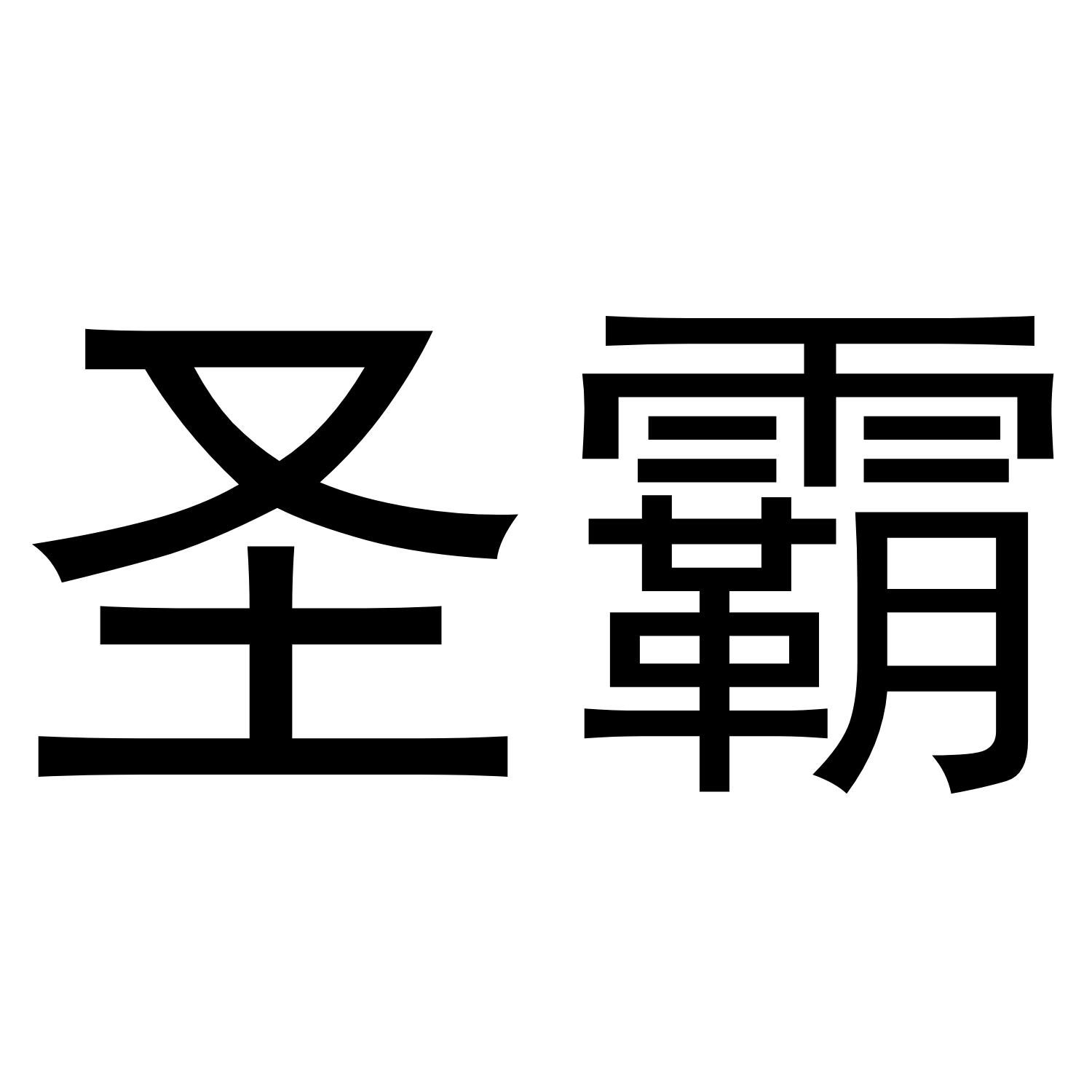 圣霸商标转让