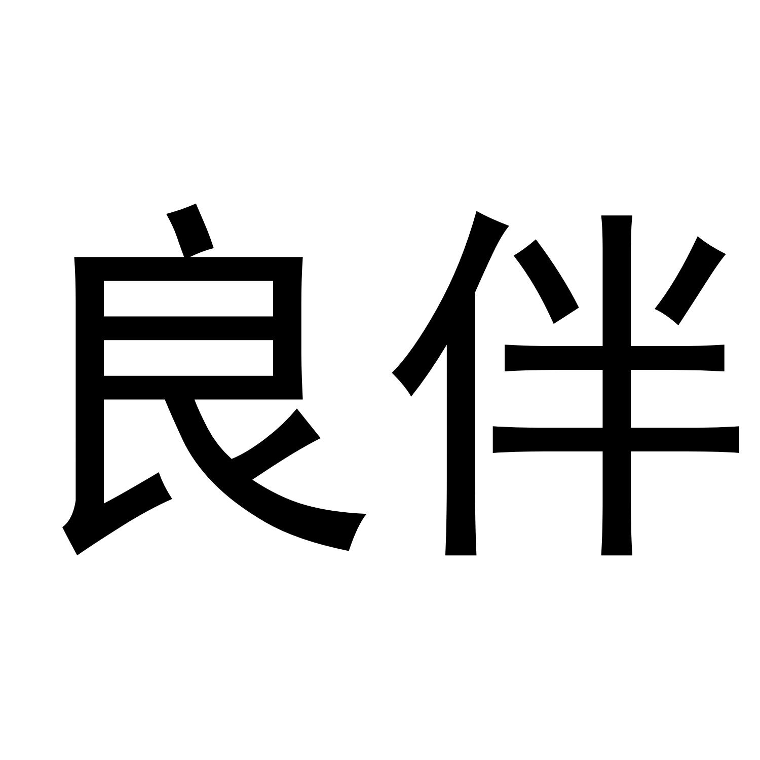 良伴商标转让