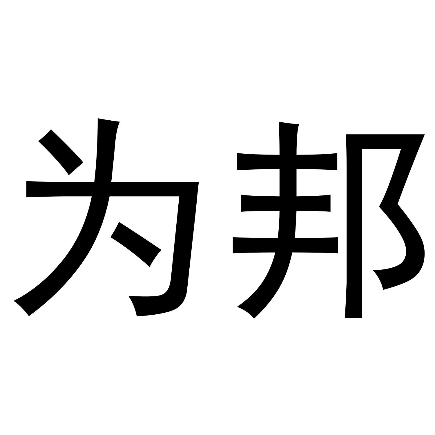 为邦商标转让