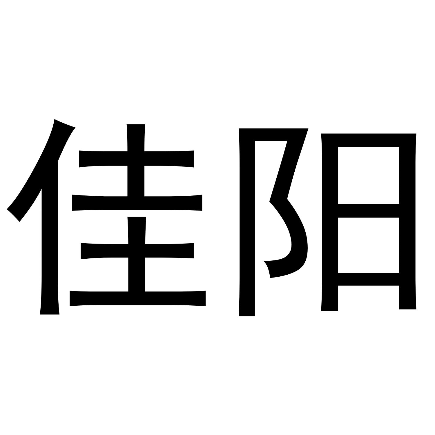 佳阳商标转让